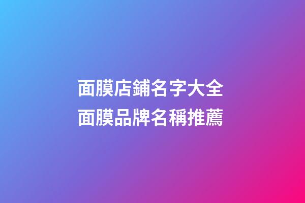 面膜店鋪名字大全 面膜品牌名稱推薦-第1張-店鋪起名-玄機派